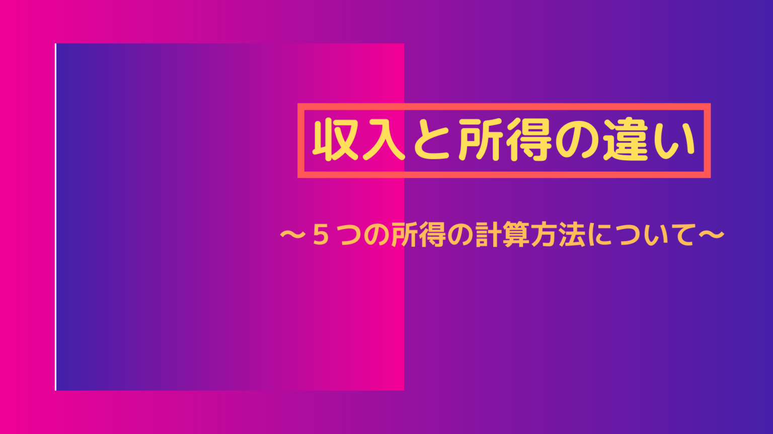 収入と所得の違い！？5つの所得の計算方法について | とらまねブログ