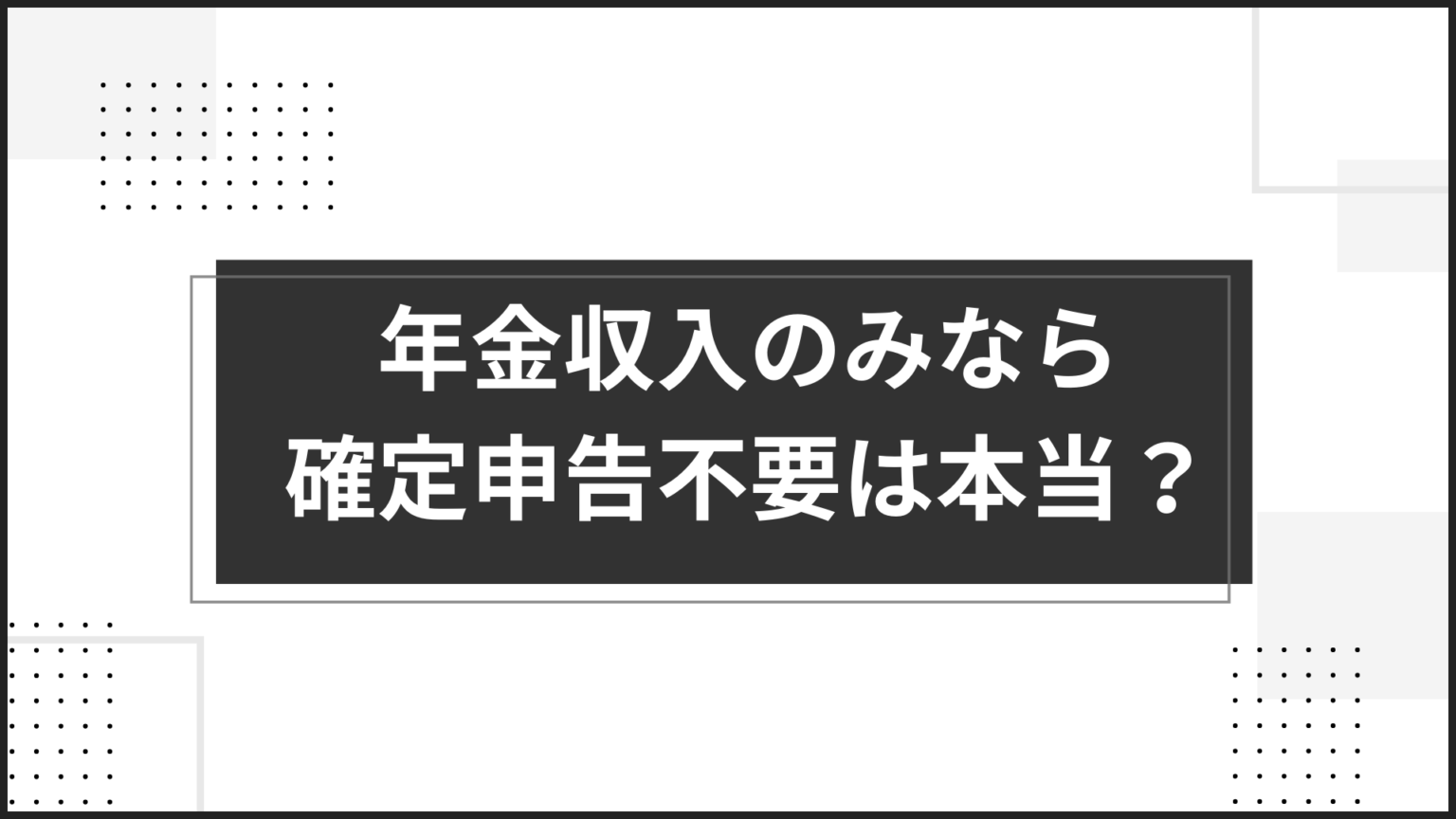 年金収入のみ申告不要