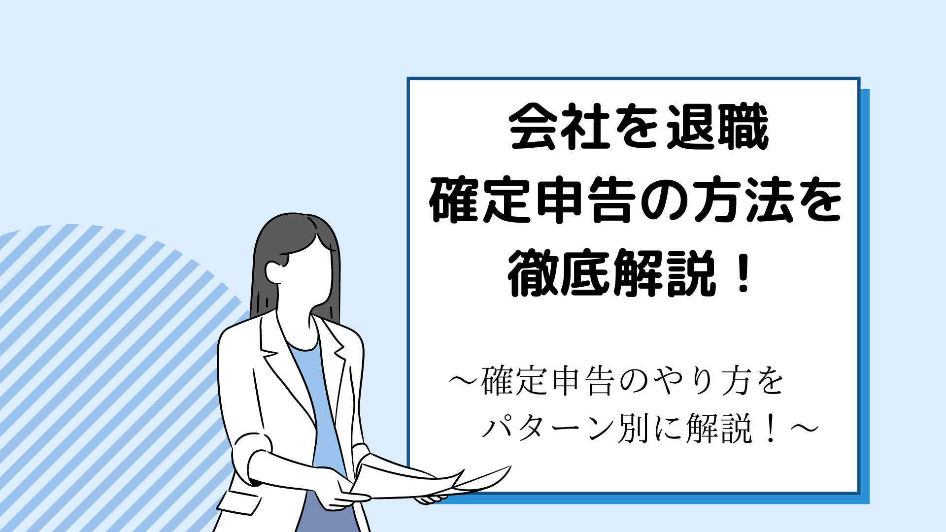 会社を退職した場合の確定申告のやり方をパターン別に徹底解説！ とらまねブログ