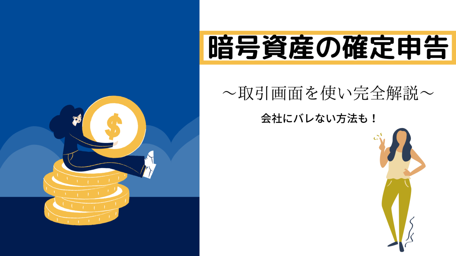 暗号資産の確定申告を取引画面を使い完全解説 会社にバレない方法も！ | とらまねブログ