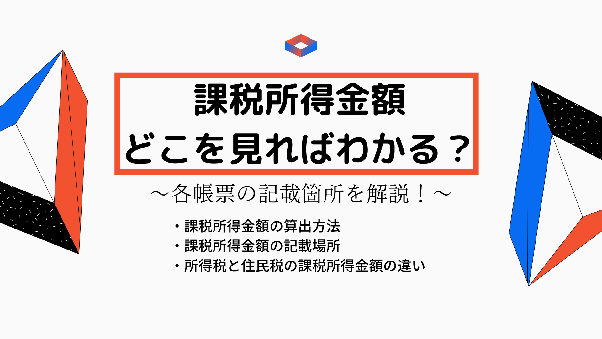 課税所得金額はどこを見ればわかる？各帳票の記載箇所を解説！ | とらまねブログ