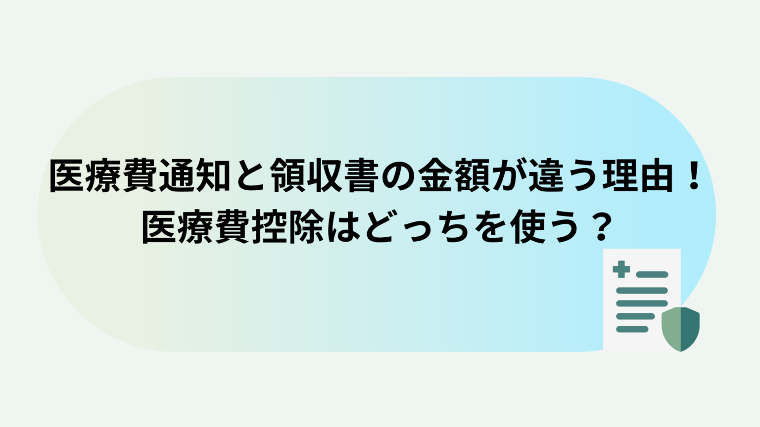 医療費通知と領収書