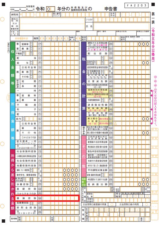 雑損控除記載箇所