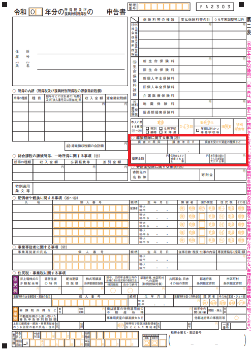 雑損控除記載箇所