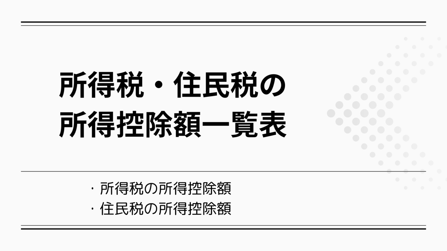 所得税・住民税の所得控除額一覧表【まとめ】 | とらまねブログ