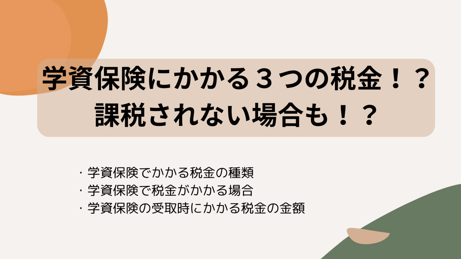 学資保険にかかる３つの税金！？課税されない場合も！？ | とらまねブログ