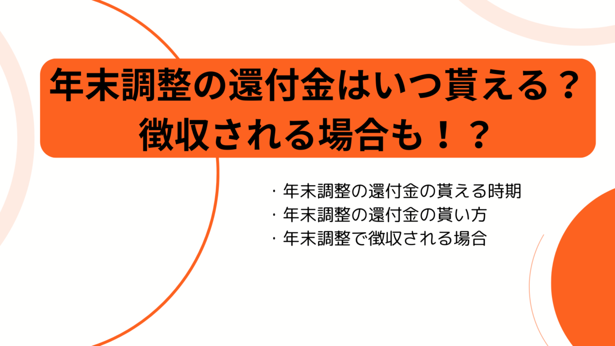 年末調整の還付金はいつ貰える？徴収される場合も！？ | とらまねブログ