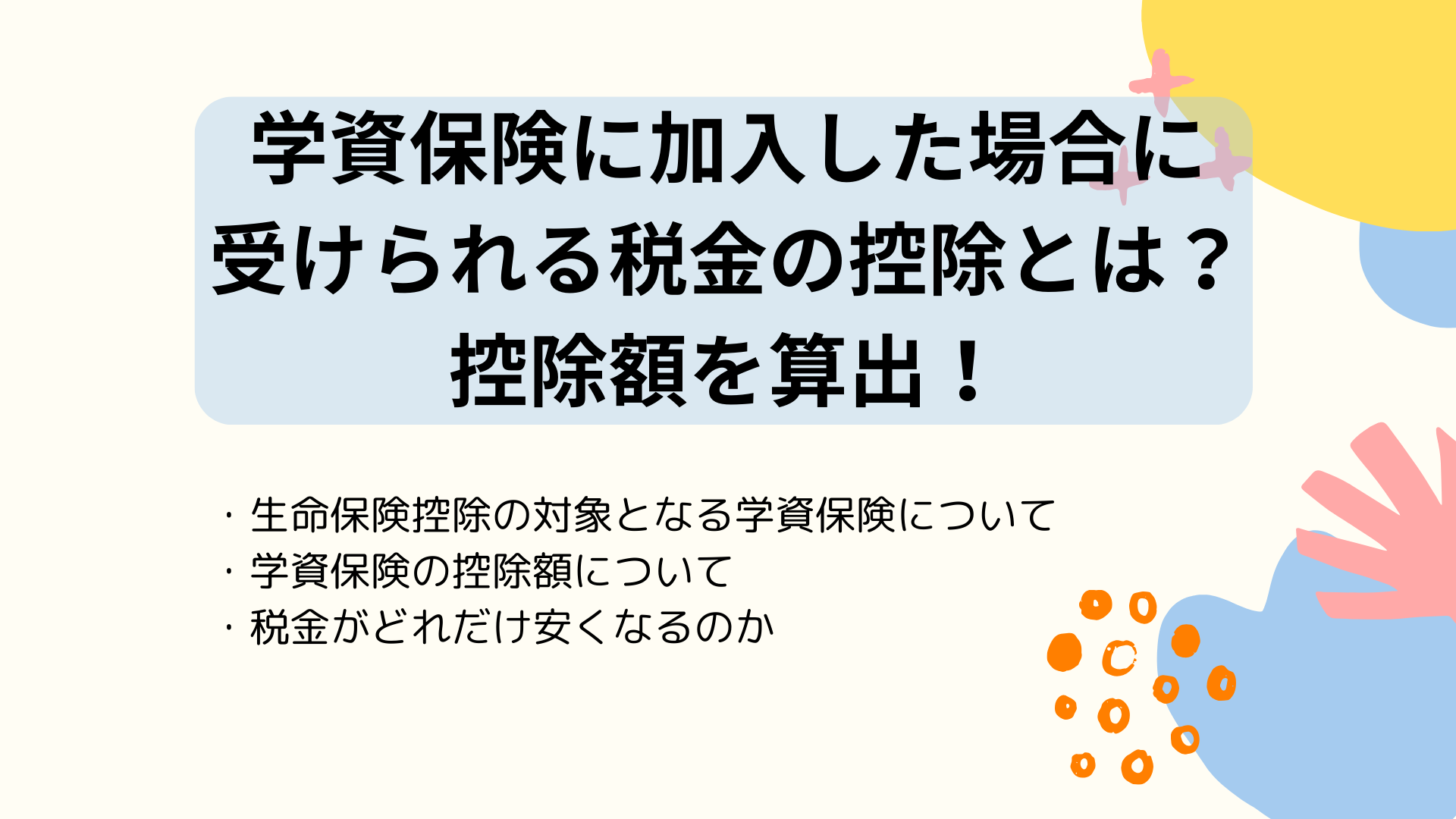 学資保険に加入した場合の税金の控除