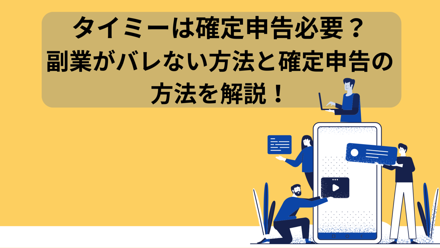 タイミー 確定 申告