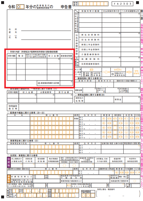 確定申告書第二表