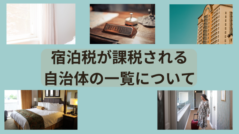 宿泊税が課税される全国の自治体の一覧について！それぞれの税率まとめ とらまねブログ