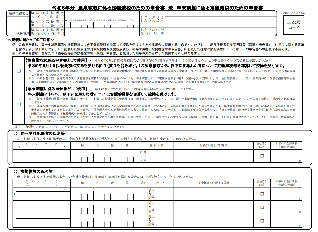 定額減税のための申告書