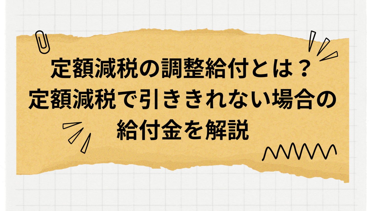 定額減税調整給付