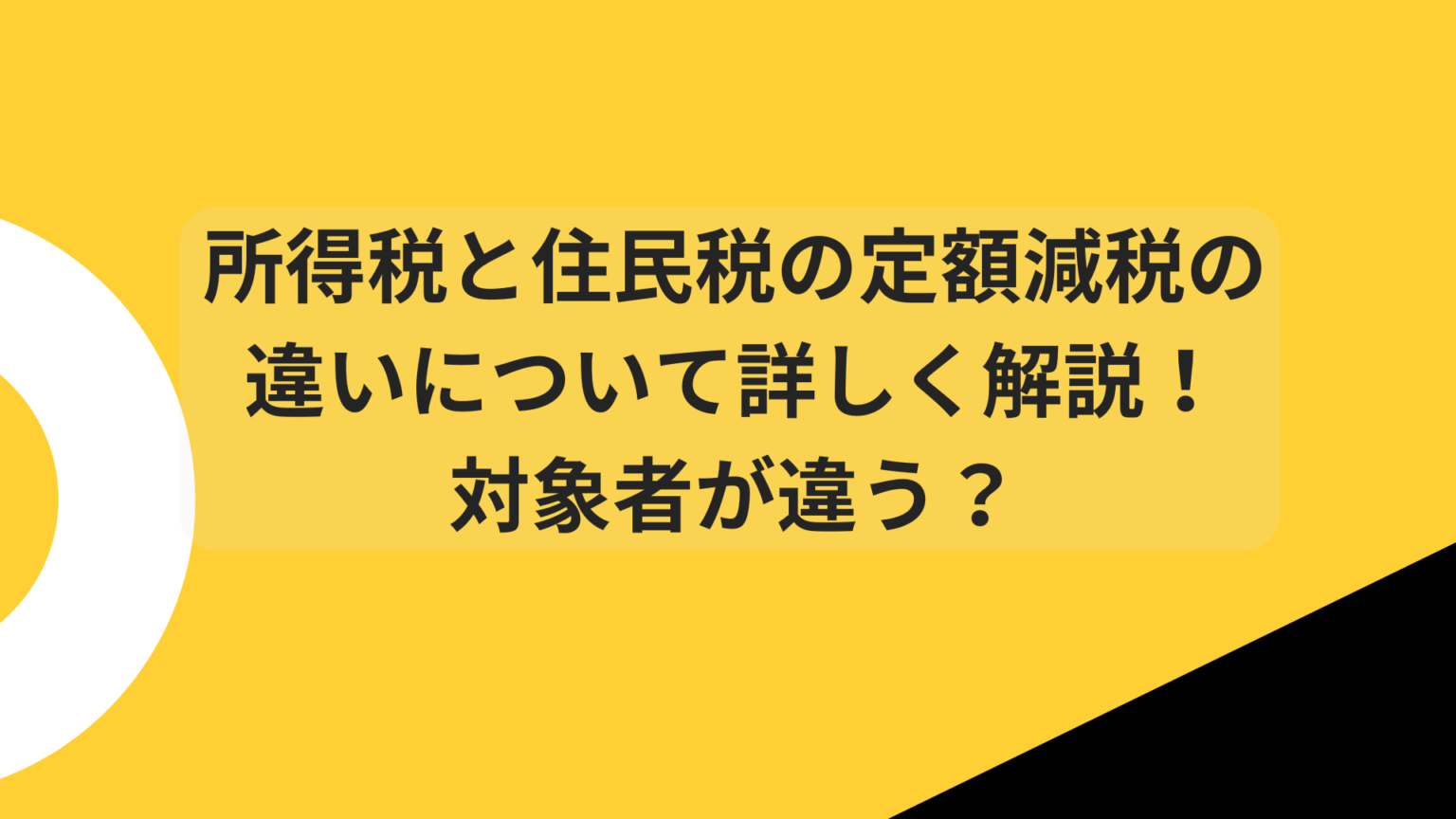 所得税と住民税の違い