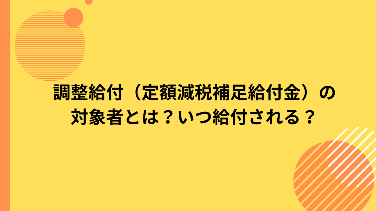 定額減税補足給付金