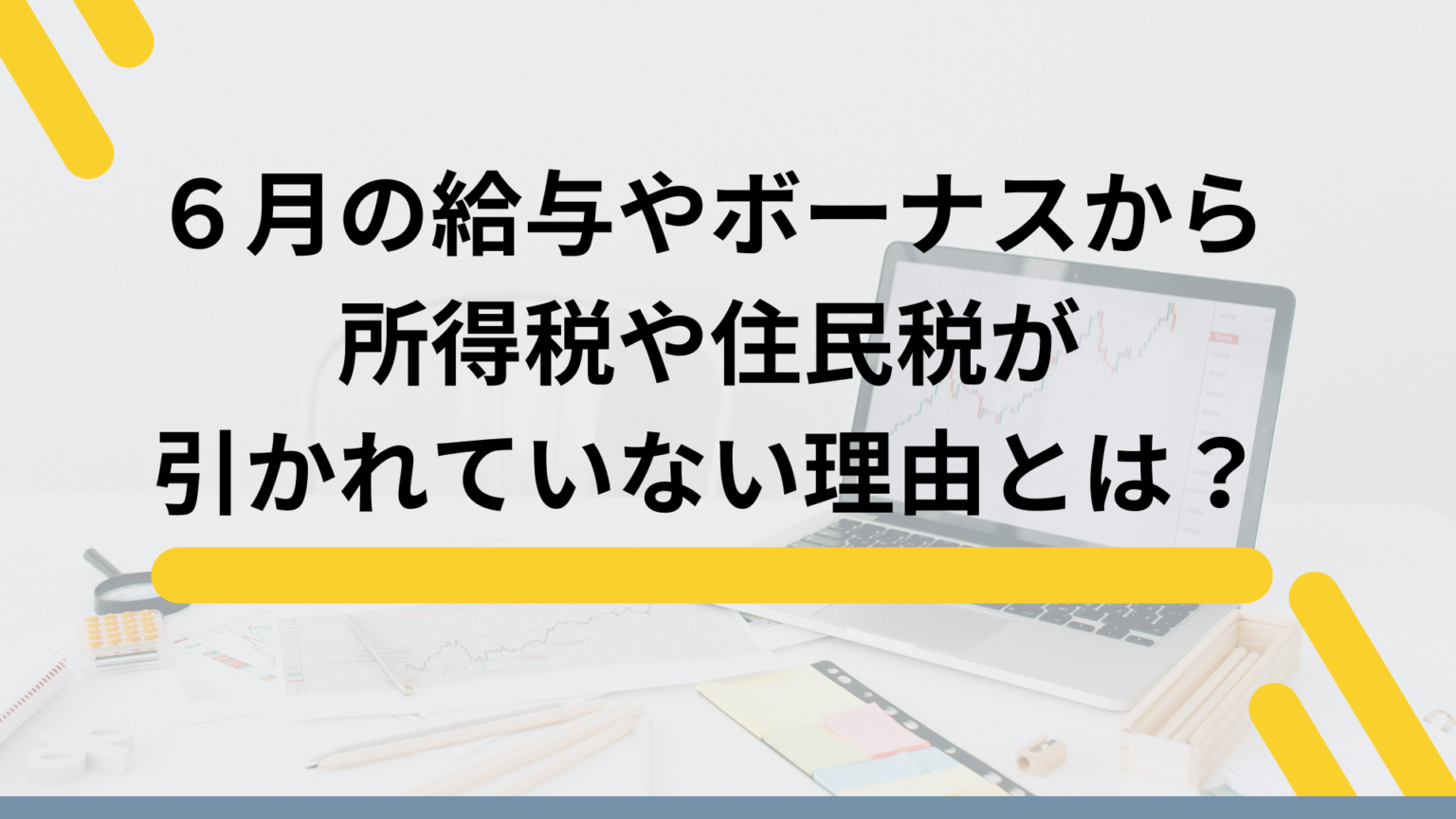 ６月給与