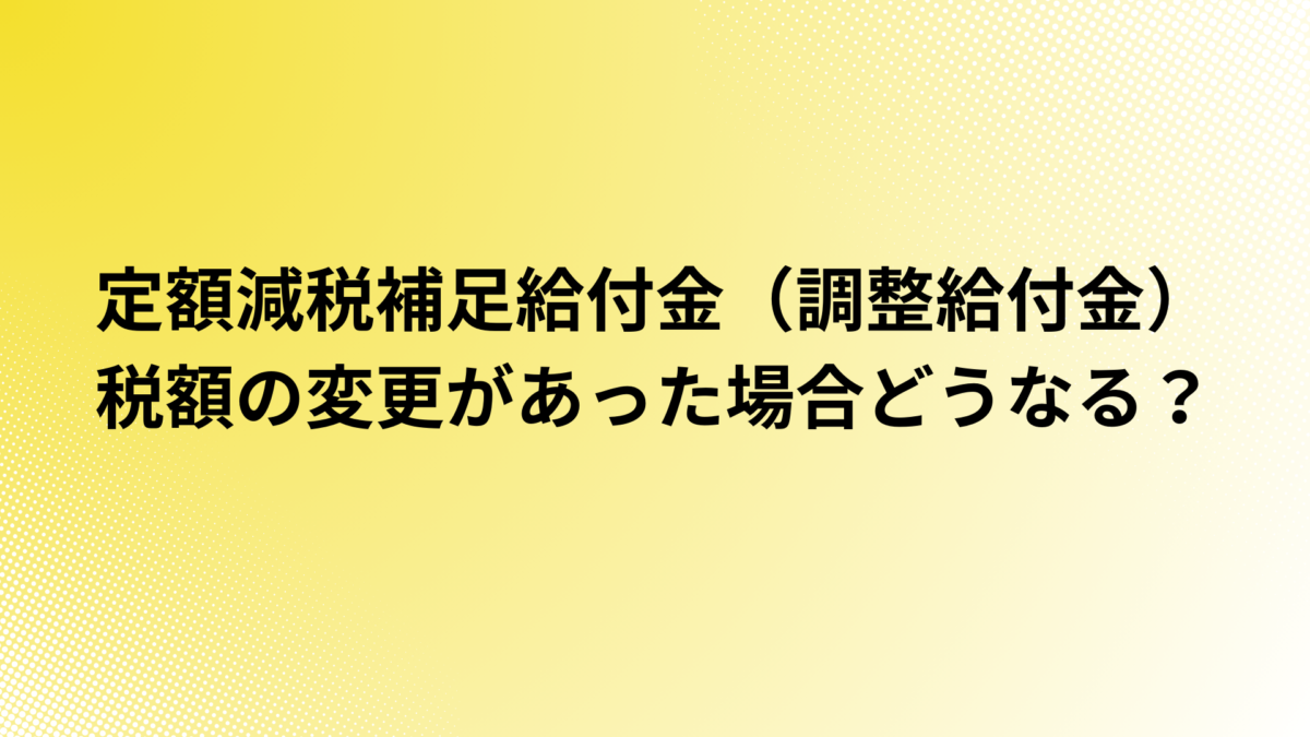 調整給付金