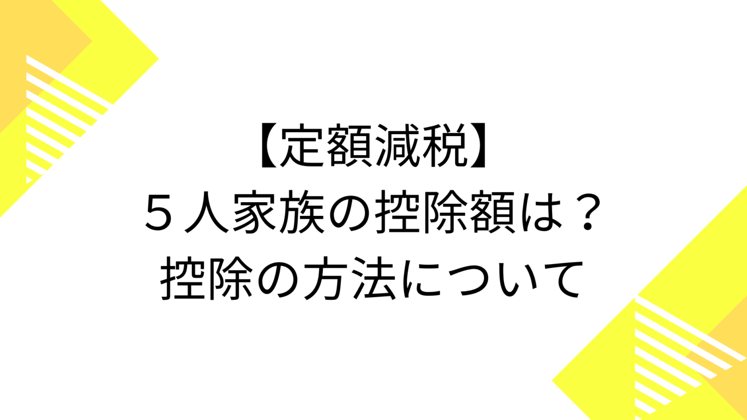 ５人家族の定額減税