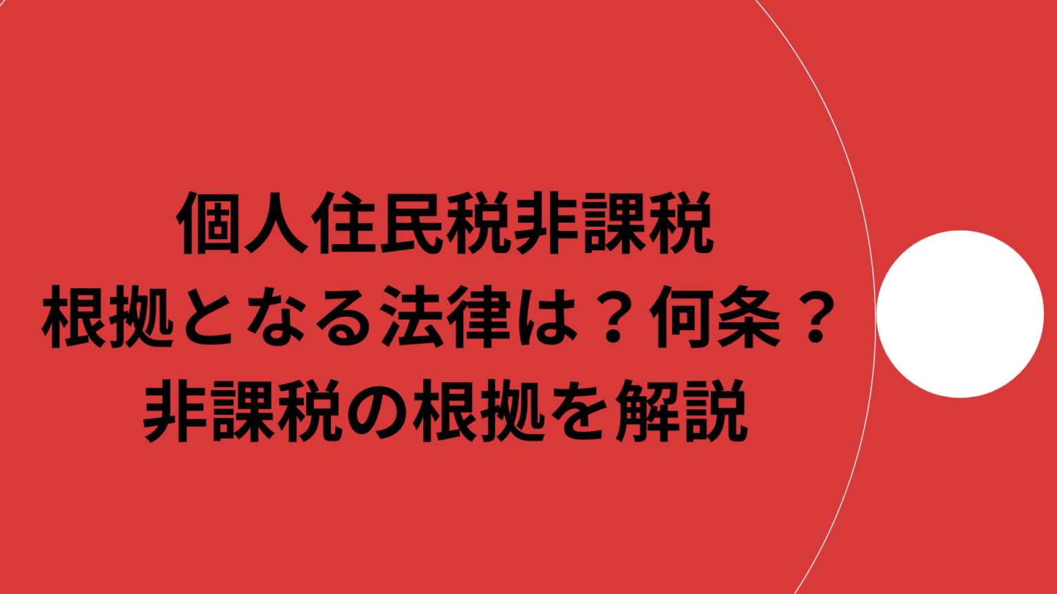 非課税根拠