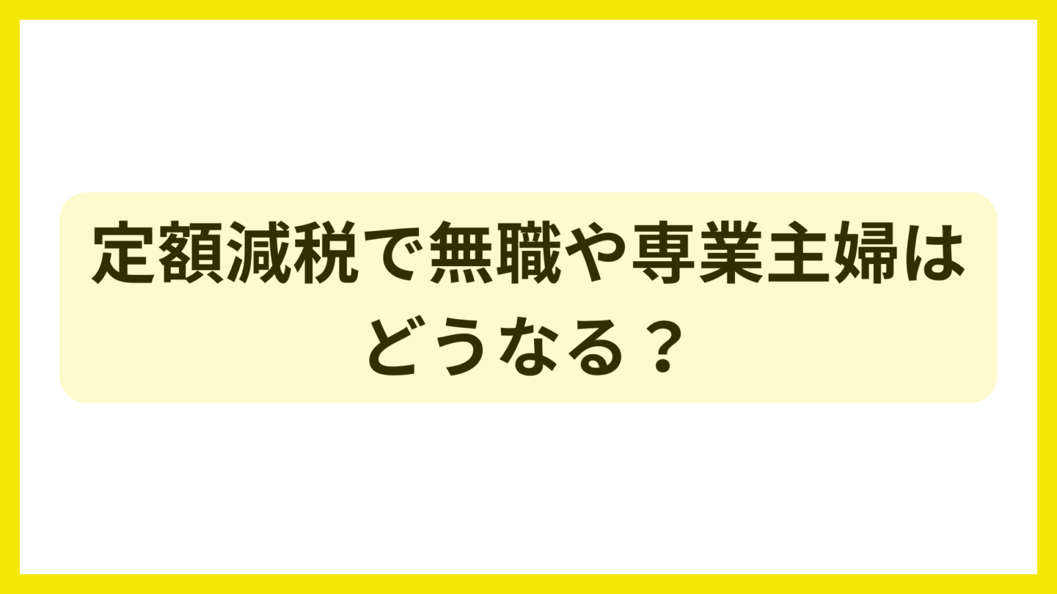 無職・専業主婦