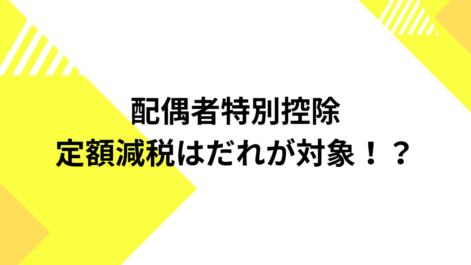 定額減税　配偶者特別控除