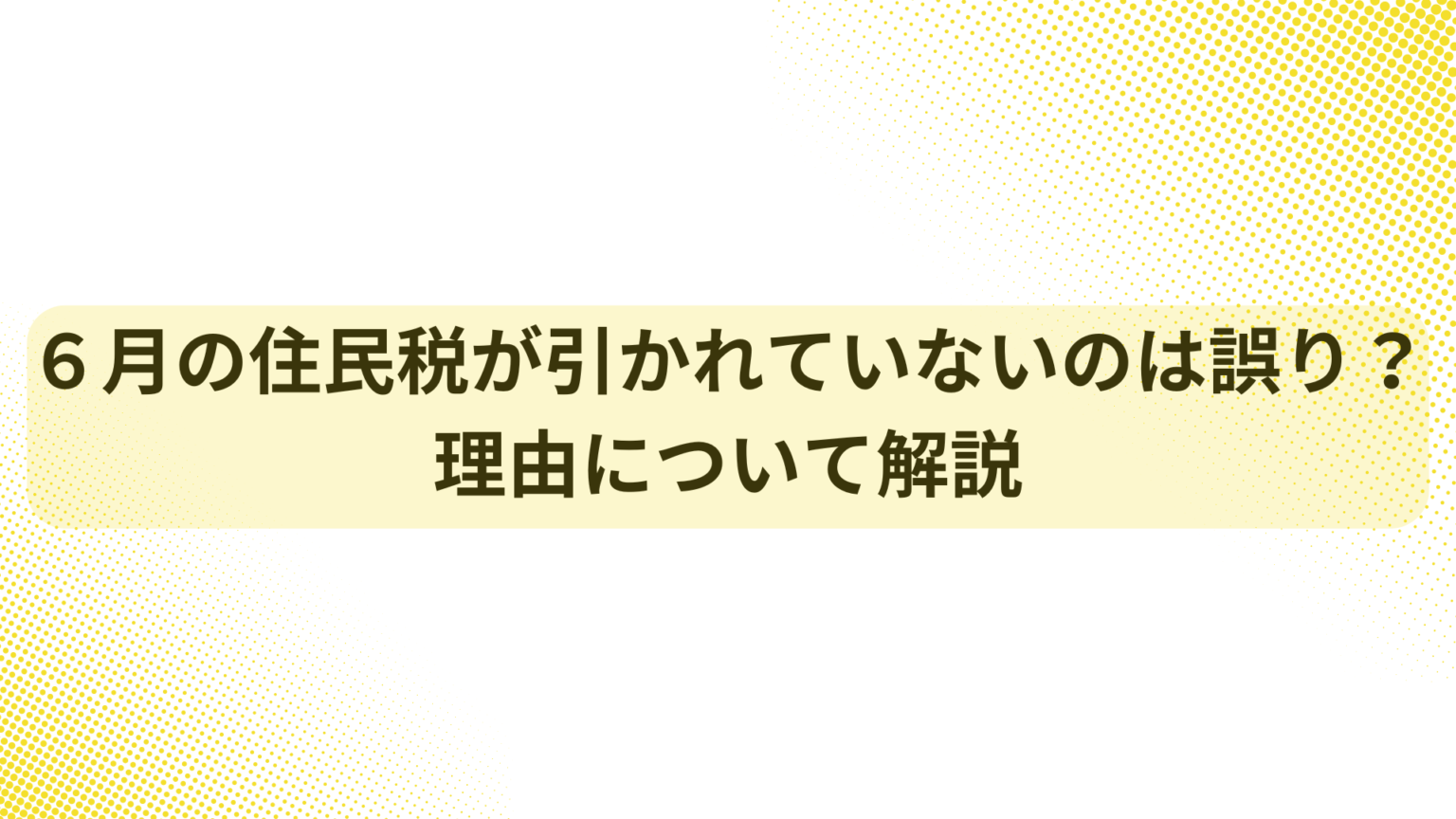 住民税定額減税