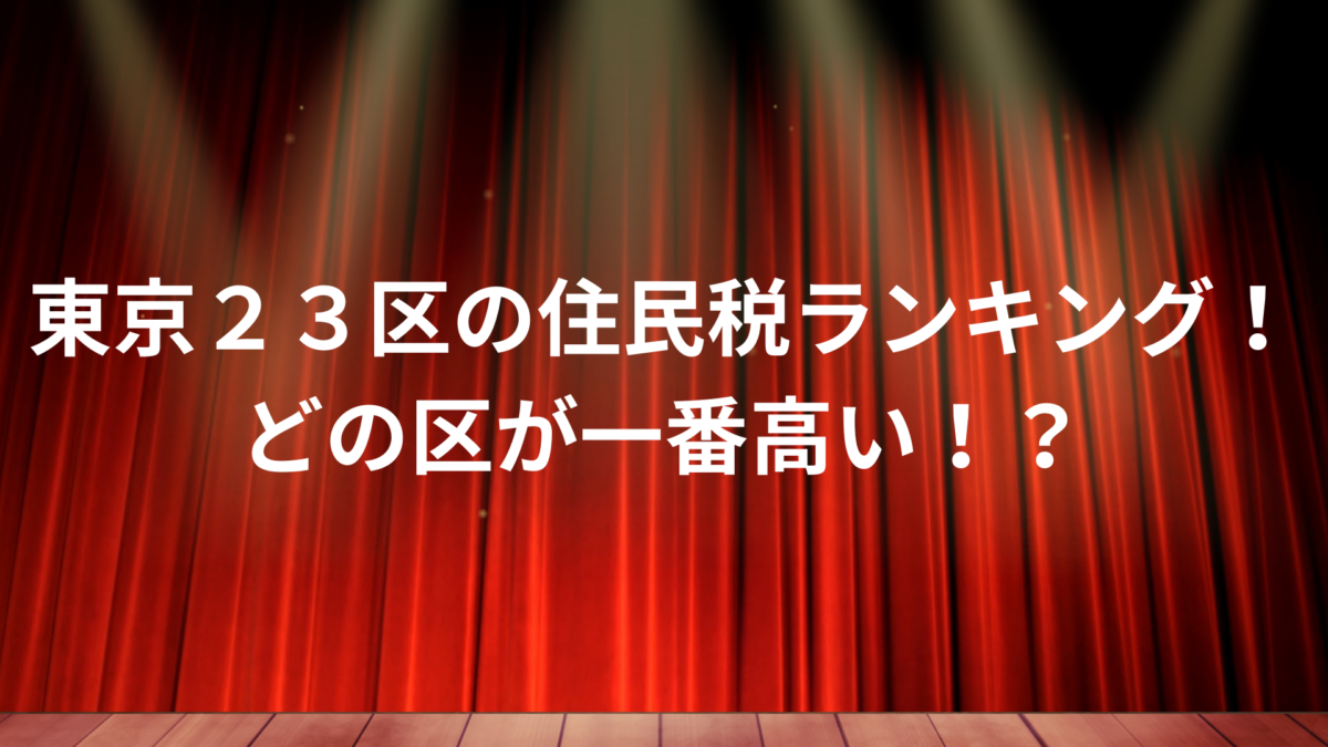 住民税ランキング