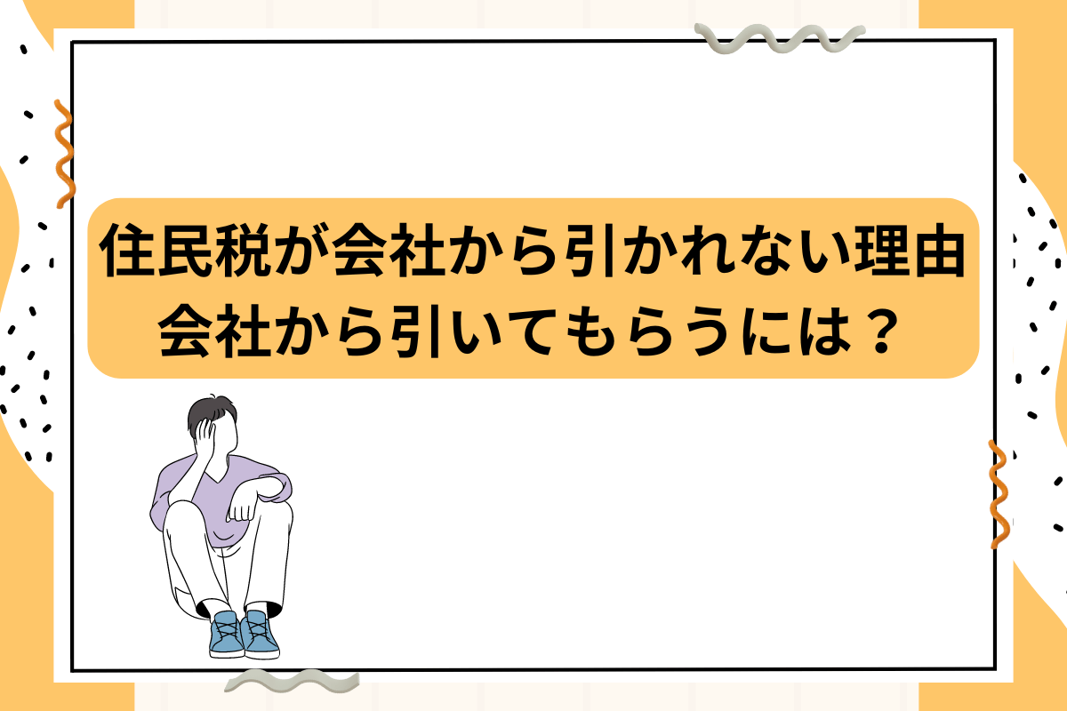 給与から引かれない