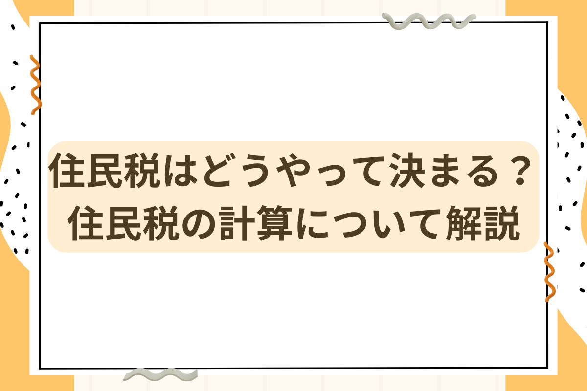 住民税どう決まる