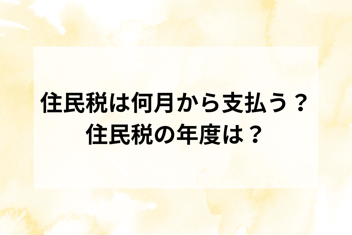 住民税何月から