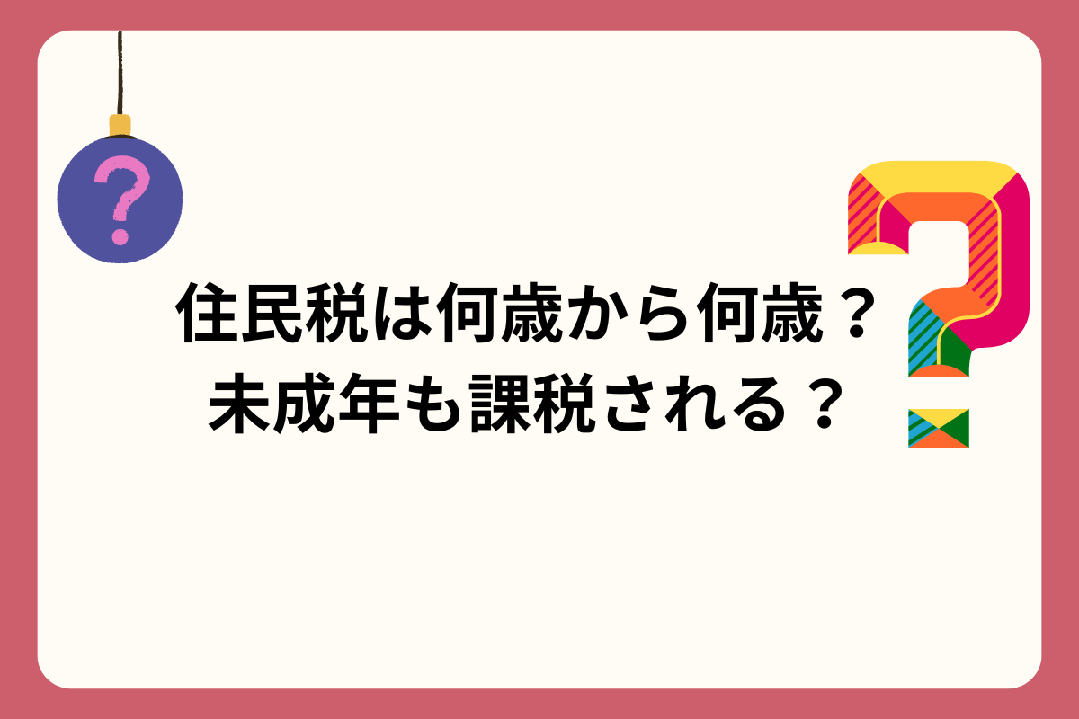 住民税何歳から