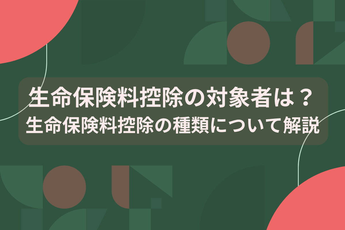 生命保険料控除対象者