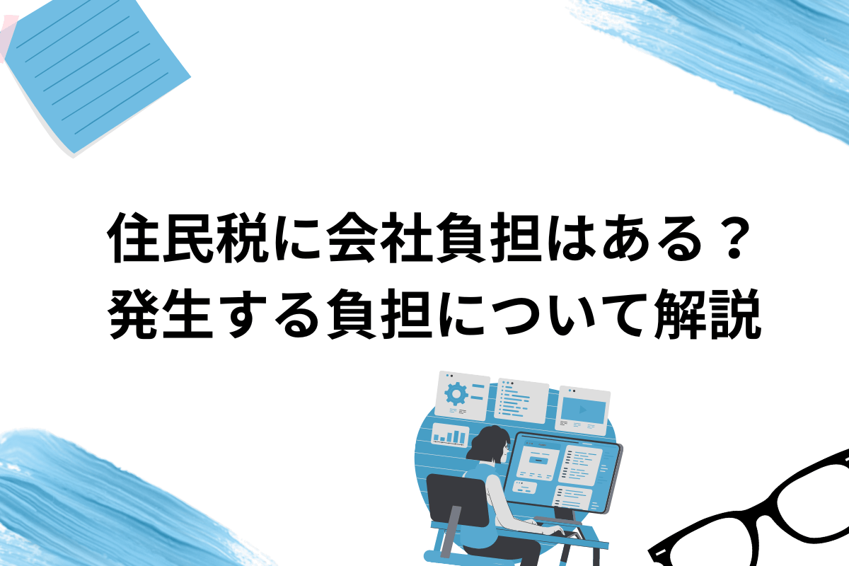 住民税の会社負担