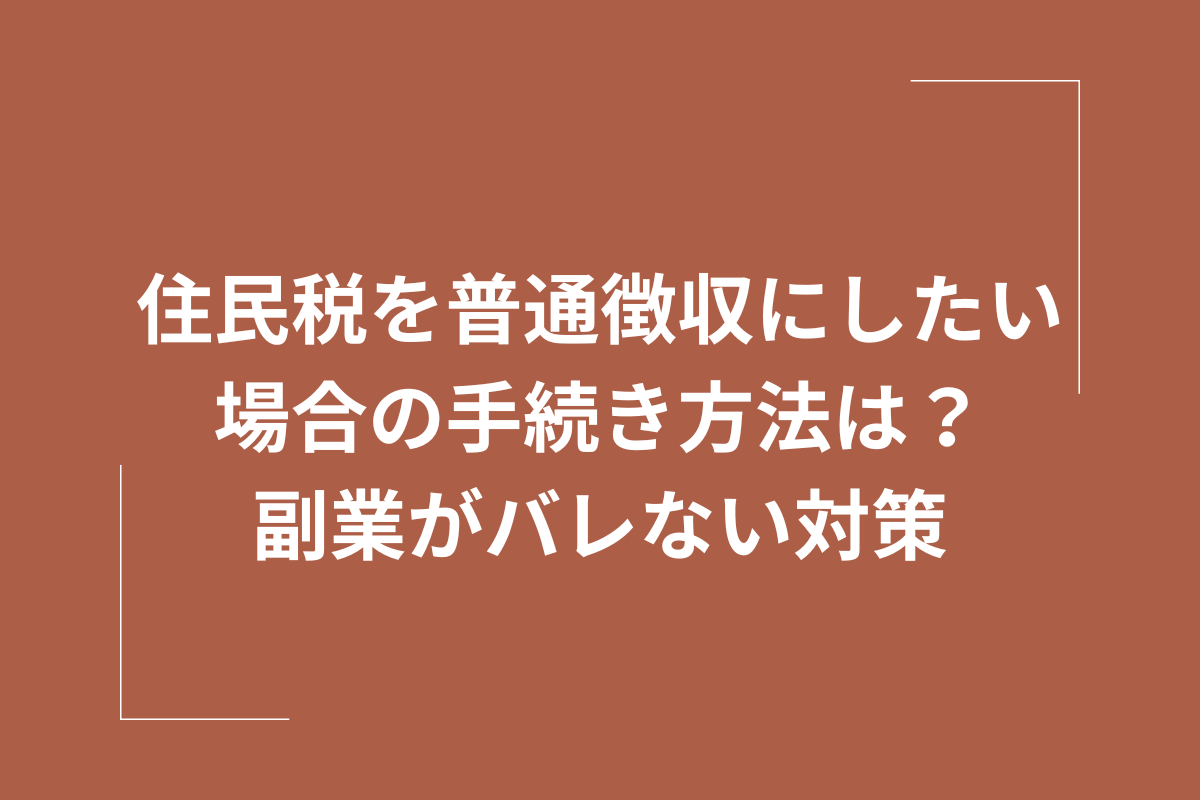 普通徴収 変更 手続き