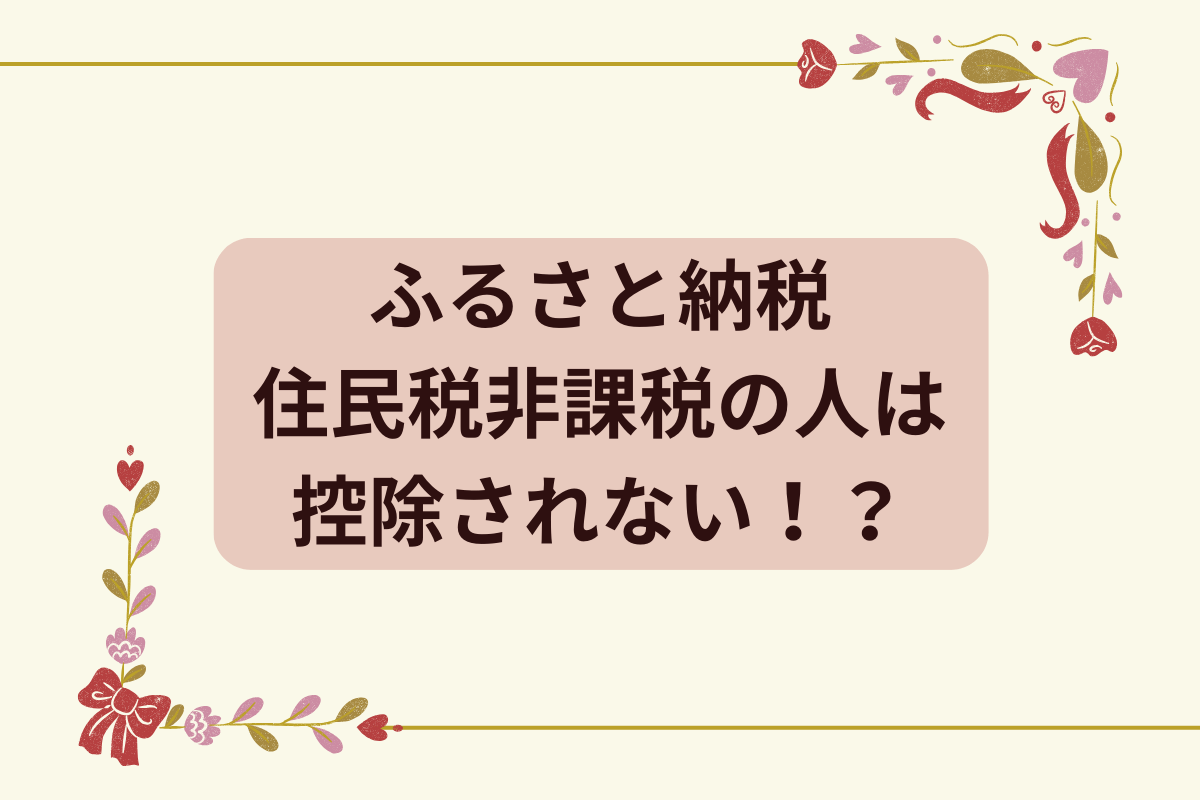 ふるさと納税 非課税