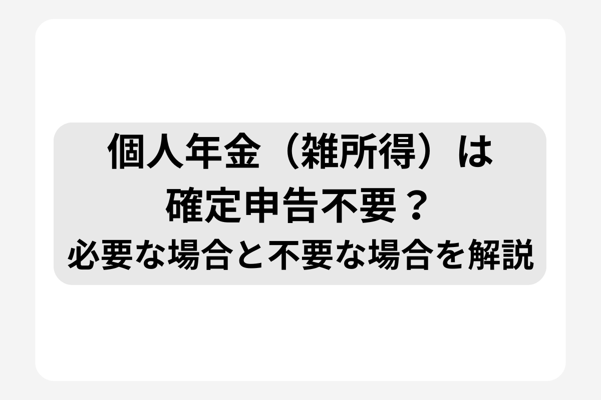 個人年金　確定申告必要