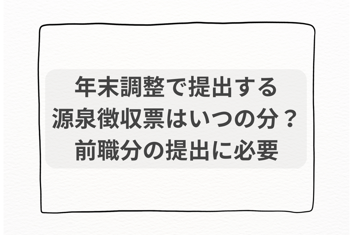 年末調整　いつからいつまで