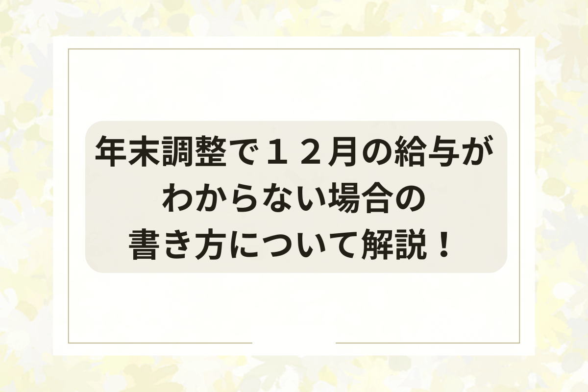 12月の給与　年末調整