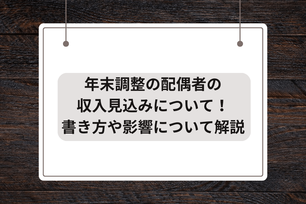 年末調整の配偶者の収入見込み