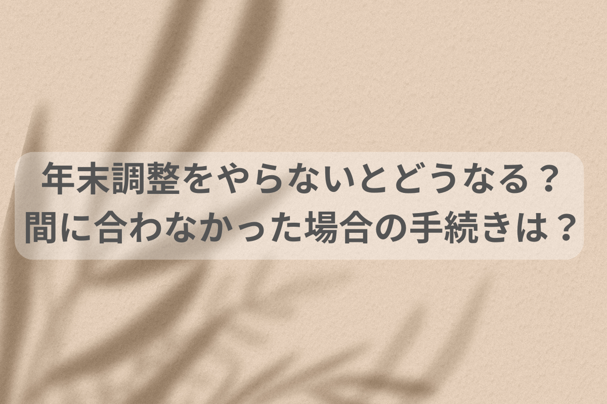 年末調整をやらないデメリット