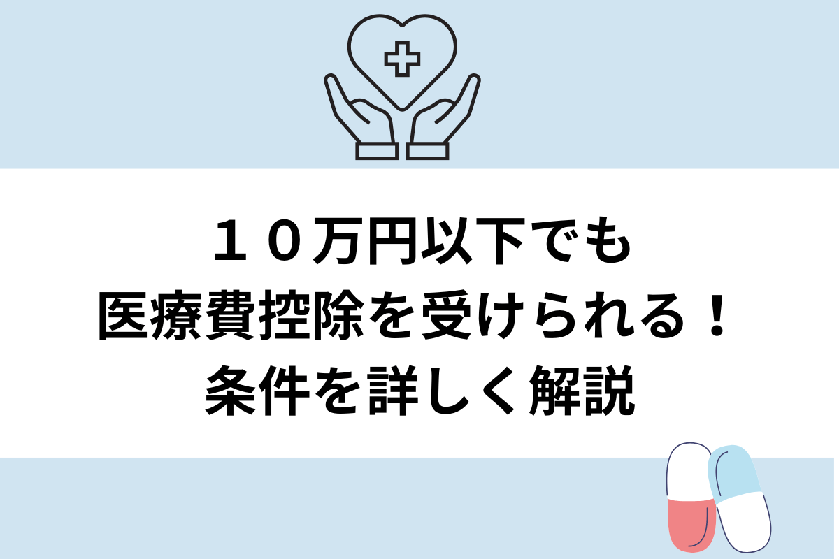 10万円未満の医療費控除