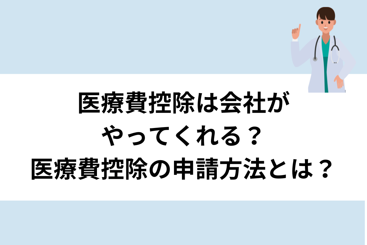 医療 費 控除 会社 が やってくれ る