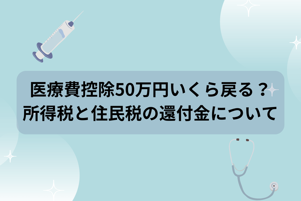 医療費控除50万円いくら戻る？所得税と住民税の還付金について | とらまねブログ