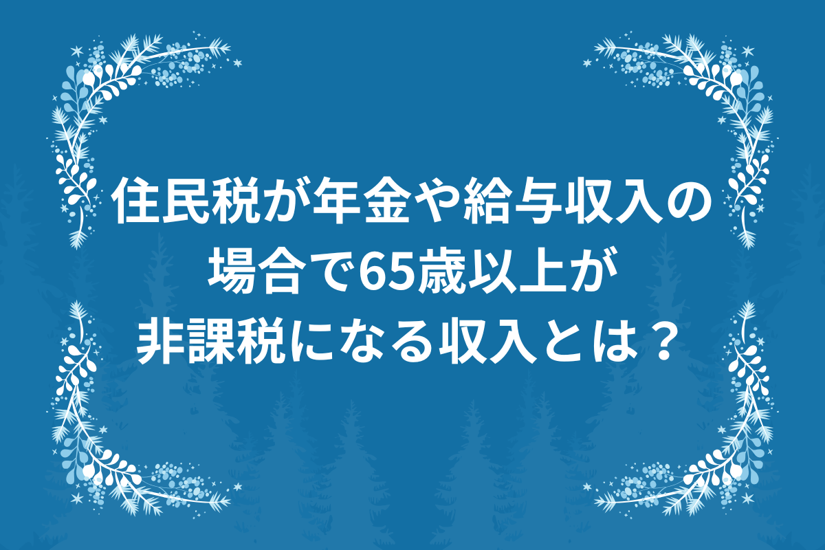 65歳　住民税　非課税