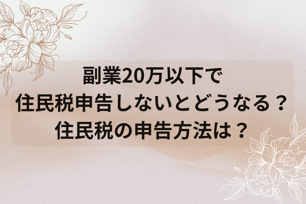 住民税申告しないとどうなる