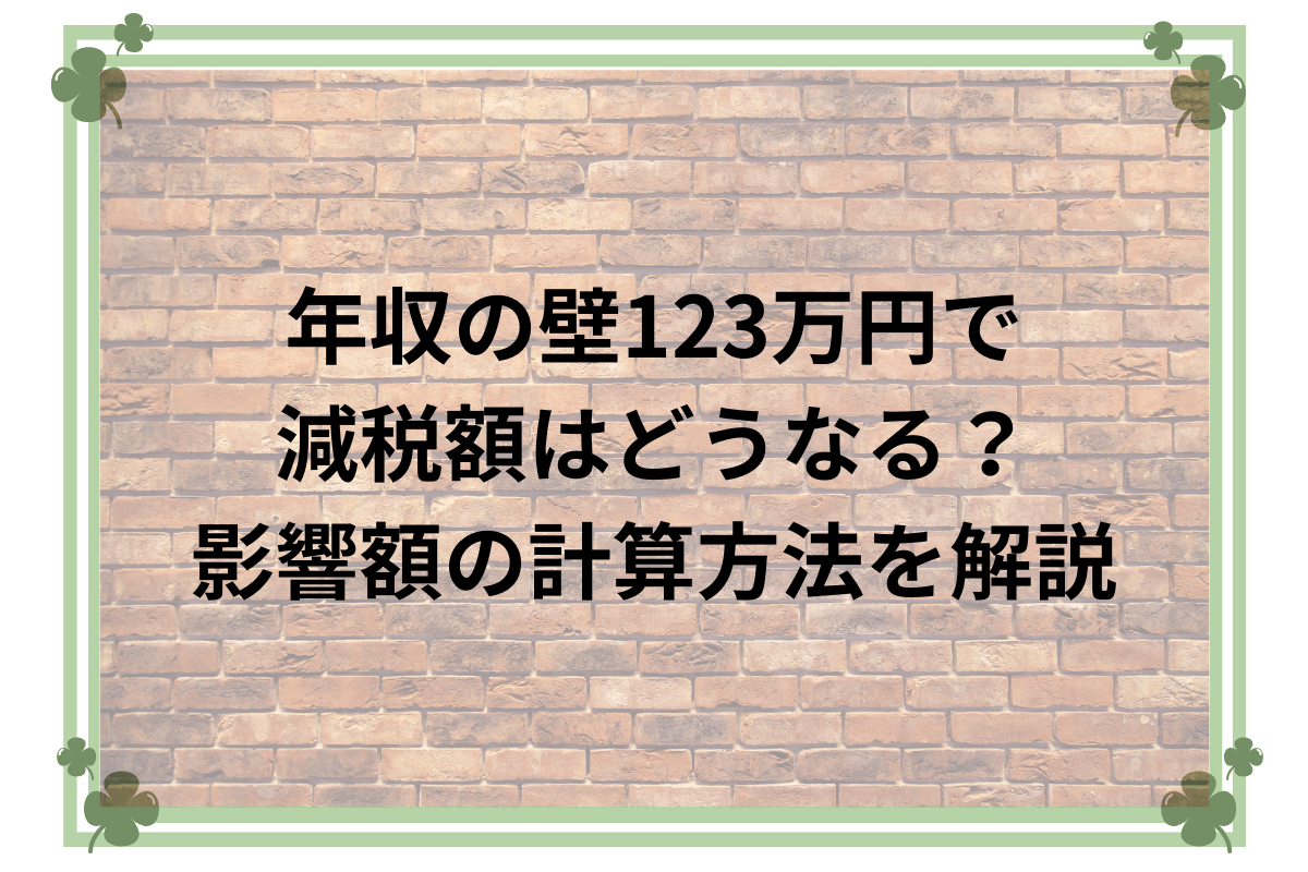 年収の壁改正の影響額