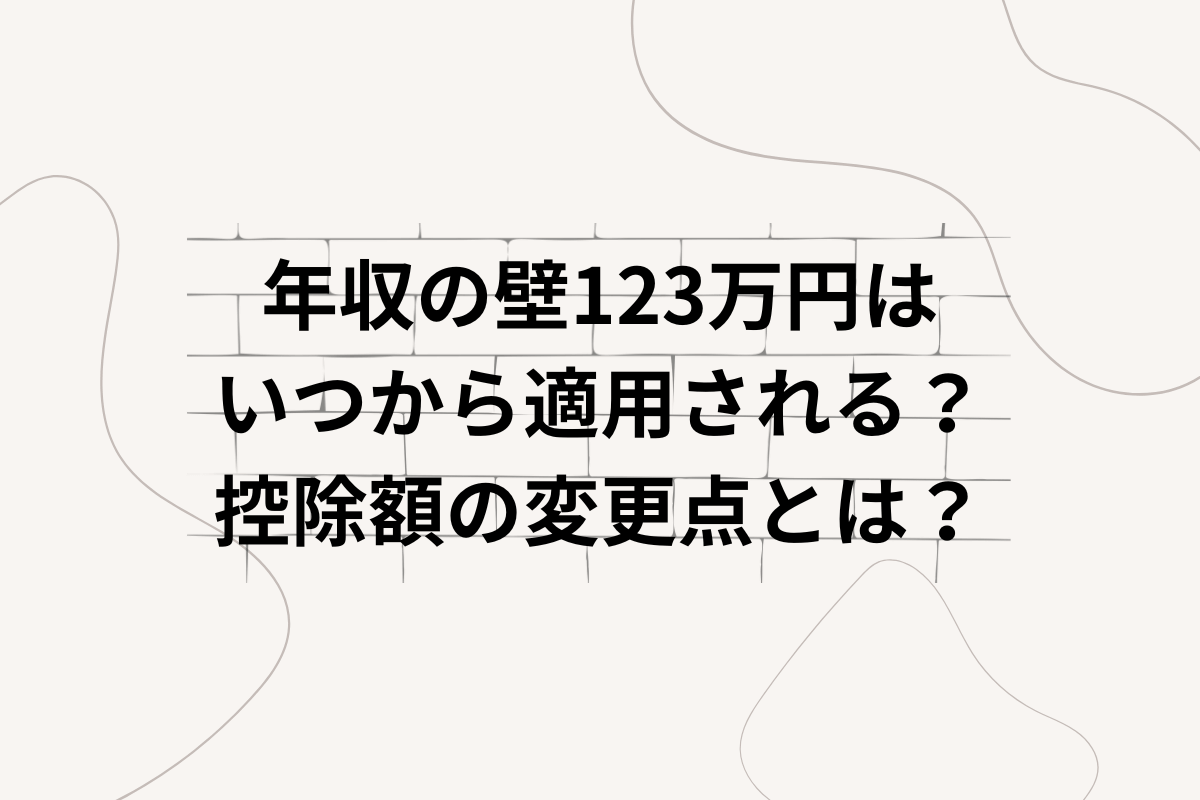 123万円の壁