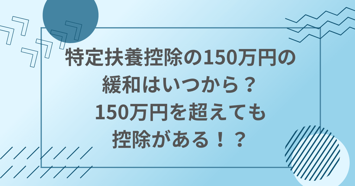 特定扶養　150万円