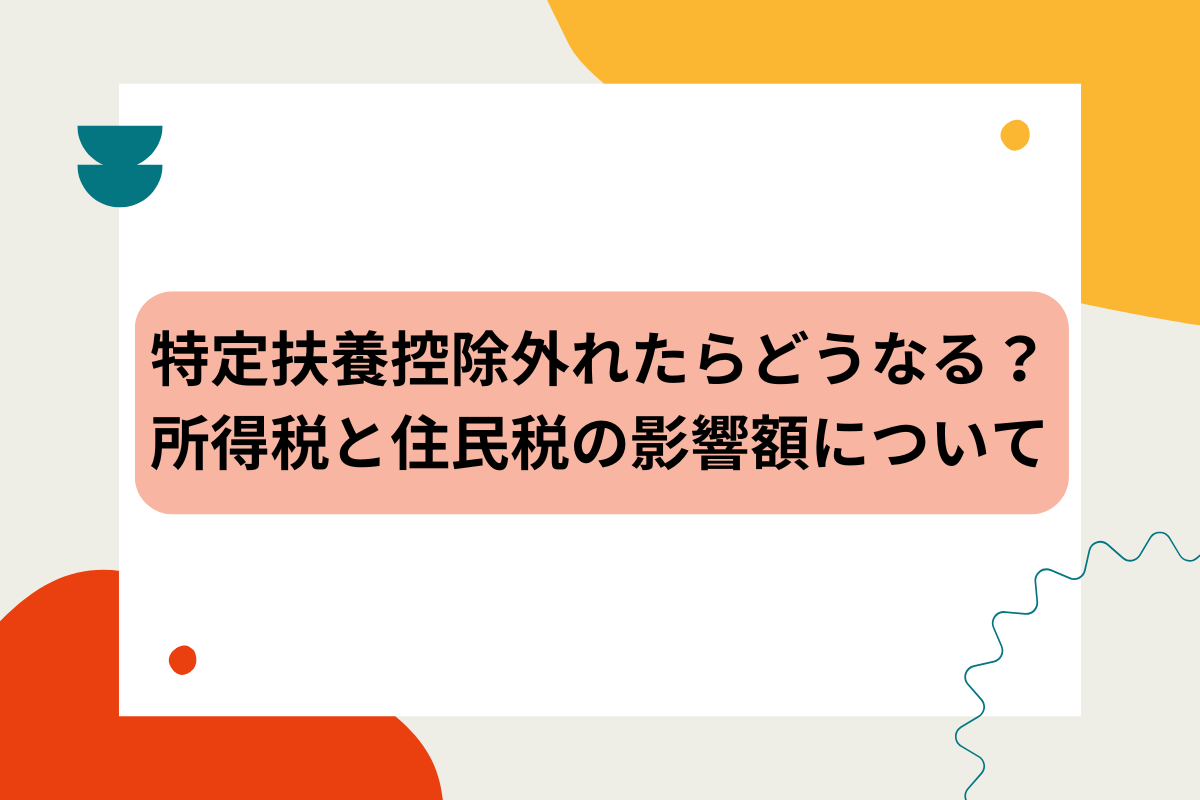 特定扶養外れたら