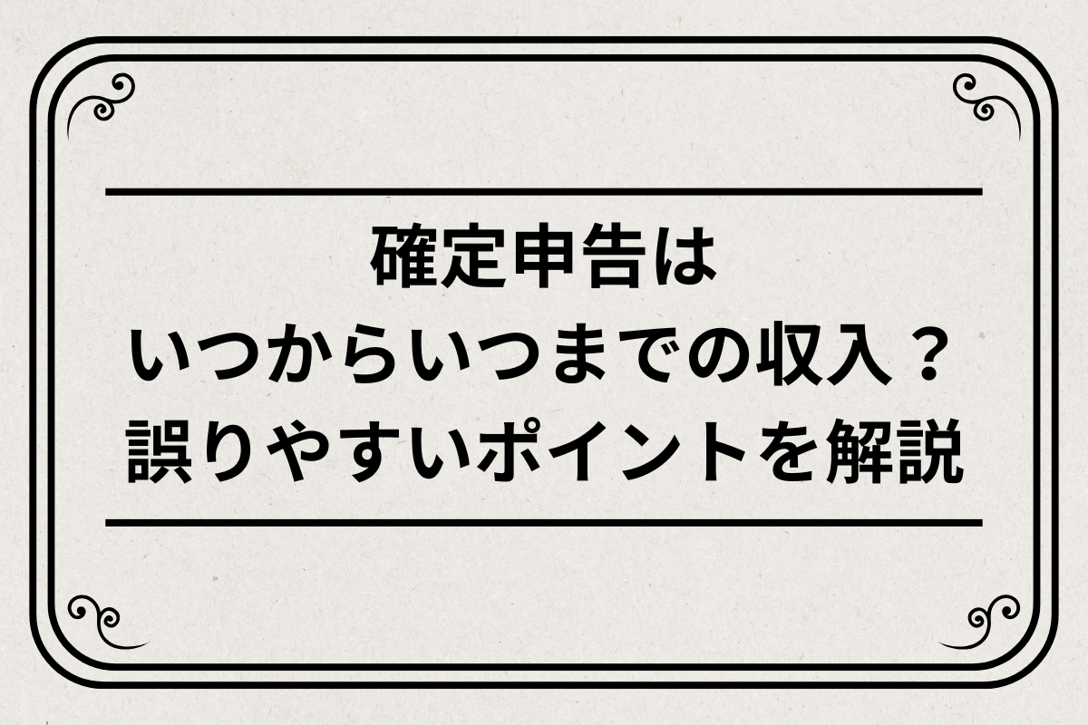 確定申告書はいつからいつまでの収入